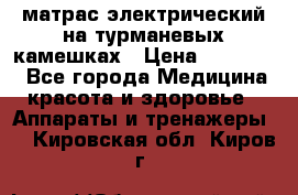 матрас электрический на турманевых камешках › Цена ­ 40.000. - Все города Медицина, красота и здоровье » Аппараты и тренажеры   . Кировская обл.,Киров г.